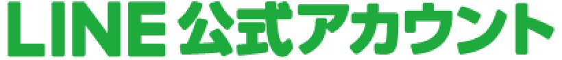 LINE公式アカウント