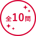 全10問