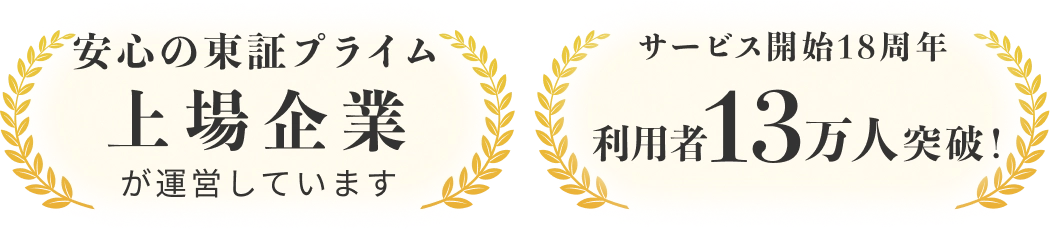 安心の東証プライム上場企業が運営しています。サービス開始18周年、利用者13万人突破！