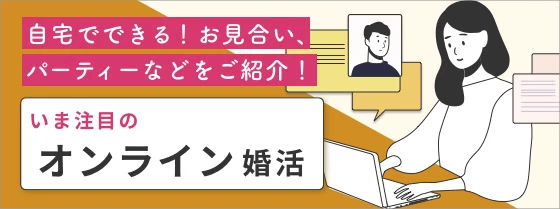 自宅でできる！お見合い、パーティーなどをご紹介！今注目のオンライン婚活