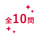 全10問