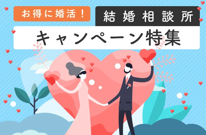 結婚相談所のお得なキャンペーン一覧