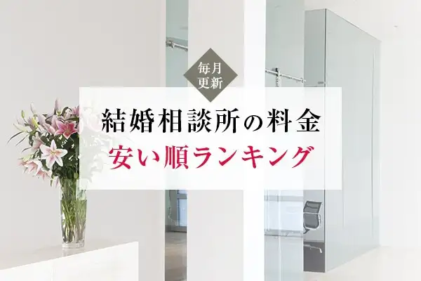 結婚相談所の料金比較!おすすめ大手13社の安い順ランキング